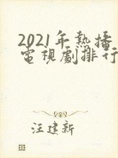 2021年热播电视剧排行榜前十名