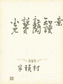 小说许知意裴珩免费阅读