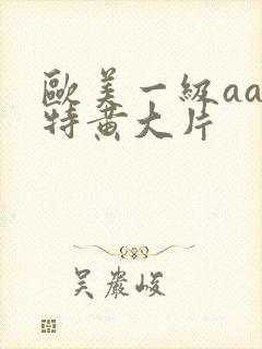 欧美一级aa一特黄大片