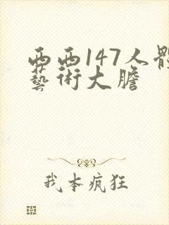 西西147人体艺术大胆封面