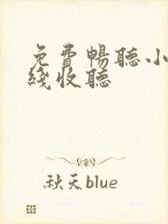 免费畅听小说在线收听