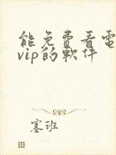 能免费看电视剧vip的软件