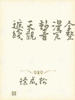 遮天动漫全集在线观看完整版高清封面