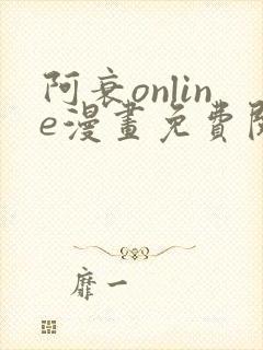 阿衰online漫画免费阅读网站