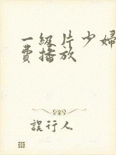 一级片少妇淫免费播放