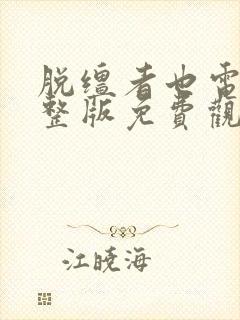 脱缰者也电影完整版免费观看