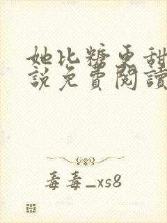 她比糖更甜 小说免费阅读全文