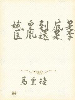 娥皇到底是爱赵匡胤还是李煜封面