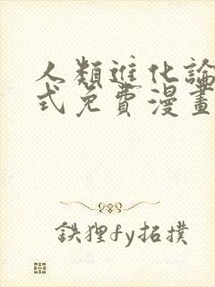 人类进化论下拉式免费漫画