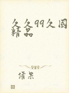 久久99久国产精品