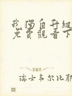 我独自升级漫画免费观看下拉式