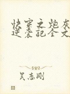 快穿之炮灰女配逆袭记全文阅读无删减