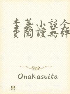 李华小说全文免费阅读无弹窗