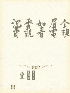 沉香如屑全集免费观看电视剧42集