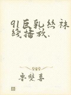 91巨乳丝袜在线播放.