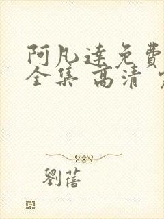 阿凡达免费观看全集 高清 完整