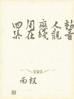 四周恋人动漫全集在线观看高清免费