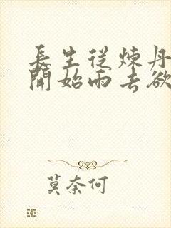 长生从炼丹宗师开始雨去欲续著