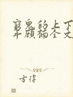 穷鬼的上下两千年顾楠全文