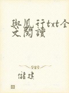 与凤行txt全文阅读