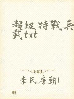 超级特战兵王下载txt
