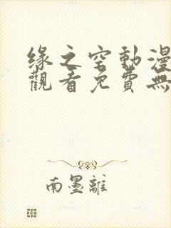 缘之空动漫在线观看免费无删减版封面