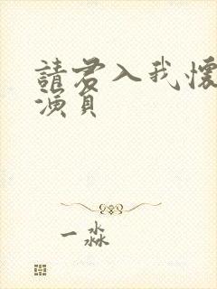 请君入我怀短剧演员封面