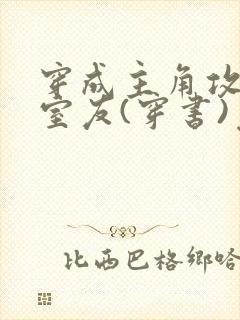 穿成主角攻炮灰室友(穿书)免费阅读