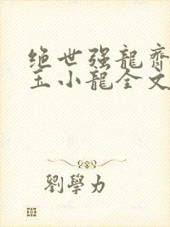 绝世强龙齐等闲玉小龙全文免费阅读