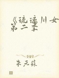 《琉璃川女仆》第二季封面