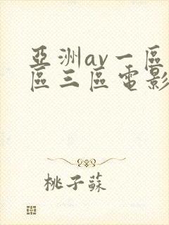 亚洲av一区二区三区电影