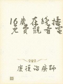 16岁在线播放免费观看电视剧