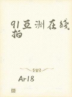 91亚洲在线自拍