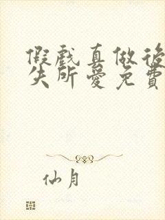 假戏真做后他永失所爱免费全集