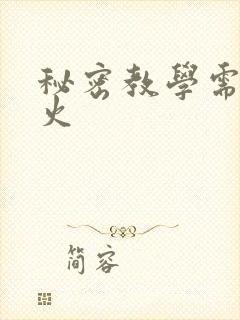 秘密教学需要灭火