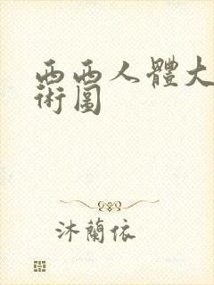 西西人体大胆艺术图