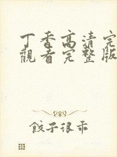 丁香高清完整版观看完整版封面