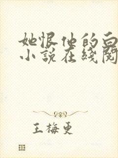 她恨他的白月光小说在线阅读