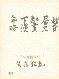 年下邻居甜蜜攻略漫画免费阅读