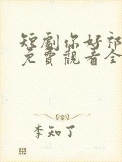 短剧你好祁先生免费观看全集高清封面