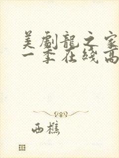 美剧龙之家族第一季在线高清观看