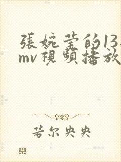 张婉莹的13部mv视频播放下载