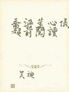 乔梁叶心仪最新超前阅读