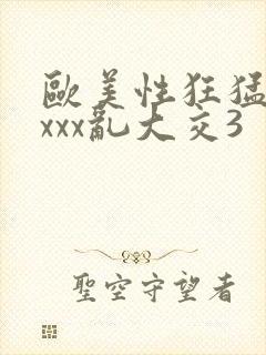 欧美性狂猛交xxxx乱大交3