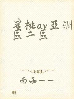 蜜桃av亚洲一区二区