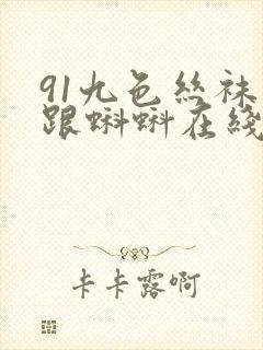 91九色丝袜高跟蝌蚪在线观看