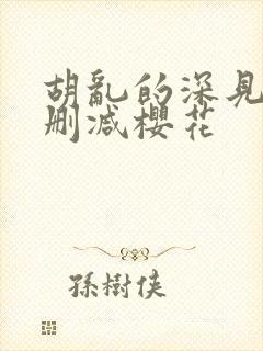 胡乱的深见君无删减樱花