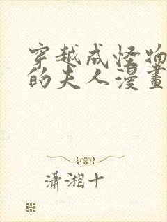 穿越成怪物太子的夫人漫画无删减