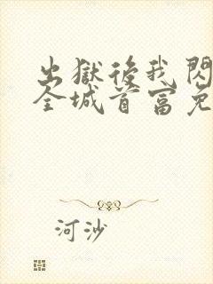 出狱后我闪婚了全城首富免费全集