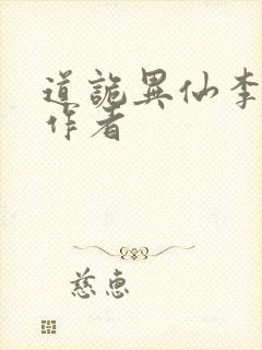 道诡异仙李火旺作者封面